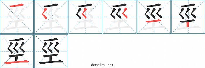 巠字笔顺分步演示图