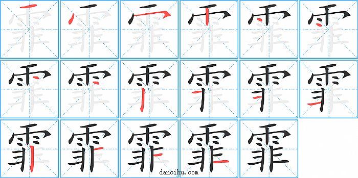 霏字笔顺分步演示图