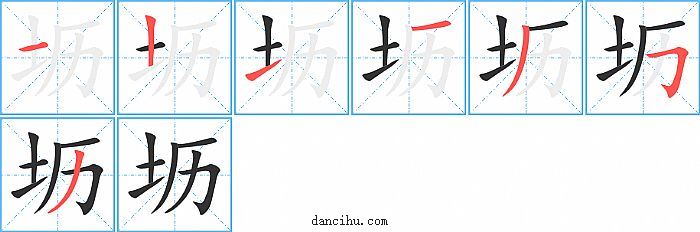 坜字笔顺分步演示图