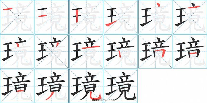 璄字笔顺分步演示图