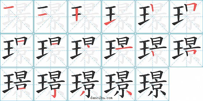 璟字笔顺分步演示图