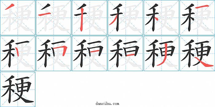 稉字笔顺分步演示图