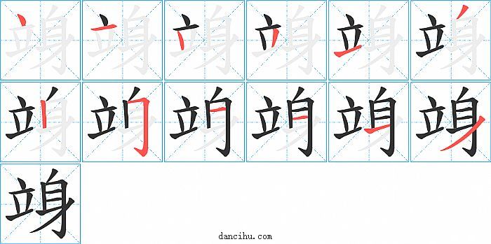 竧字笔顺分步演示图