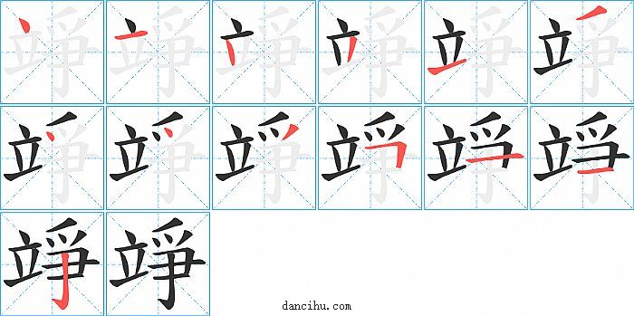 竫字笔顺分步演示图