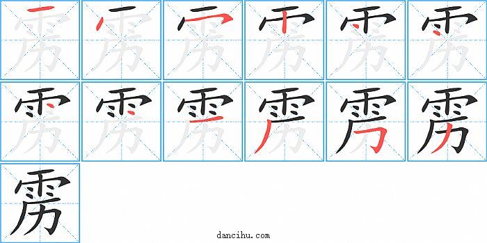 雳字笔顺分步演示图