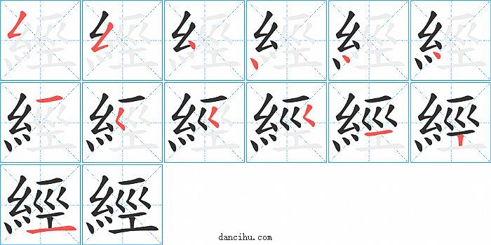 經字笔顺分步演示图