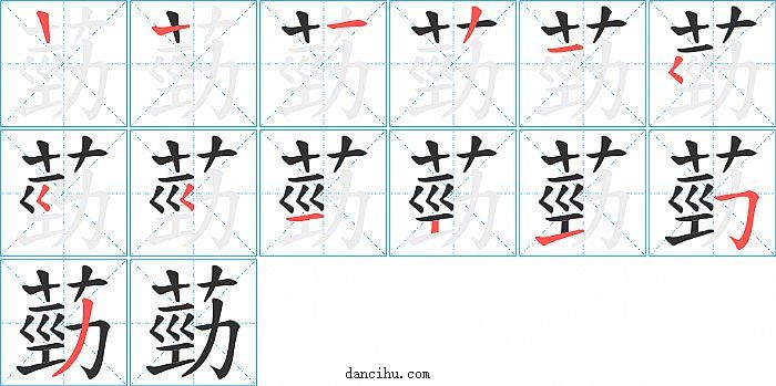 葝字笔顺分步演示图