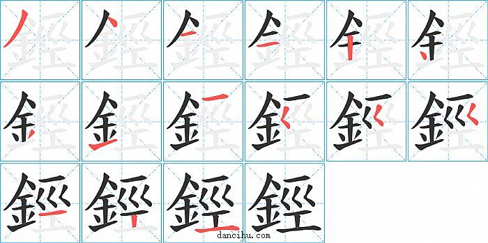 鋞字笔顺分步演示图