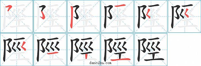 陘字笔顺分步演示图