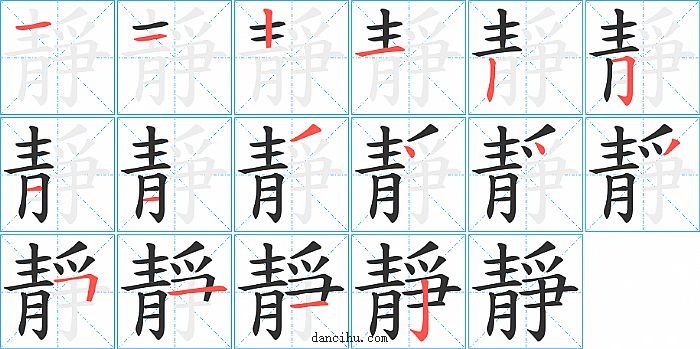 靜字笔顺分步演示图