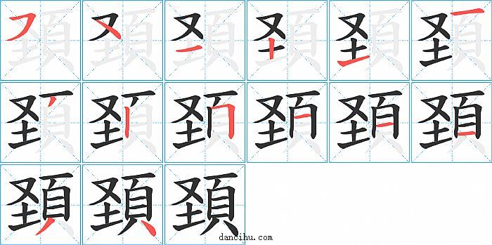 頚字笔顺分步演示图