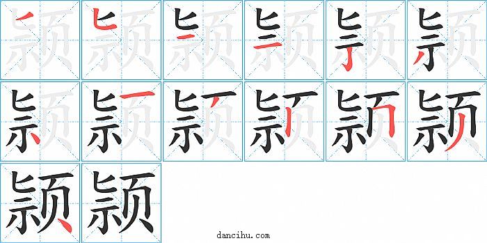 颕字笔顺分步演示图