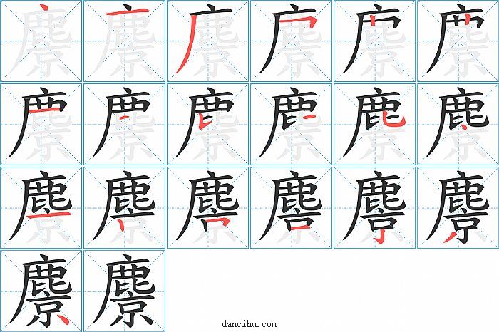 麖字笔顺分步演示图