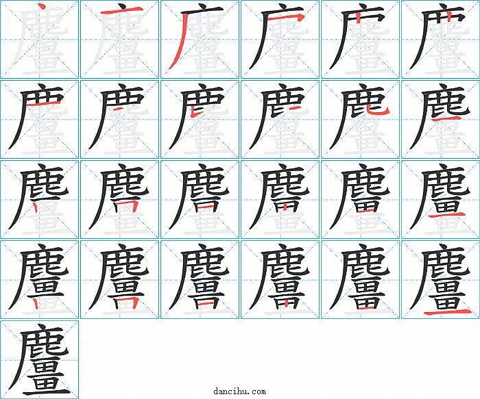 麠字笔顺分步演示图