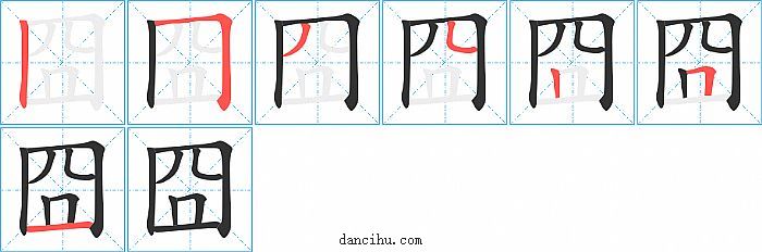 囧字笔顺分步演示图