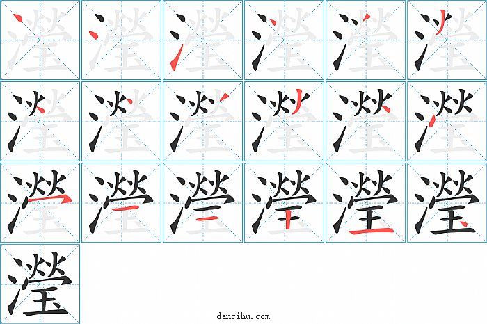 瀅字笔顺分步演示图