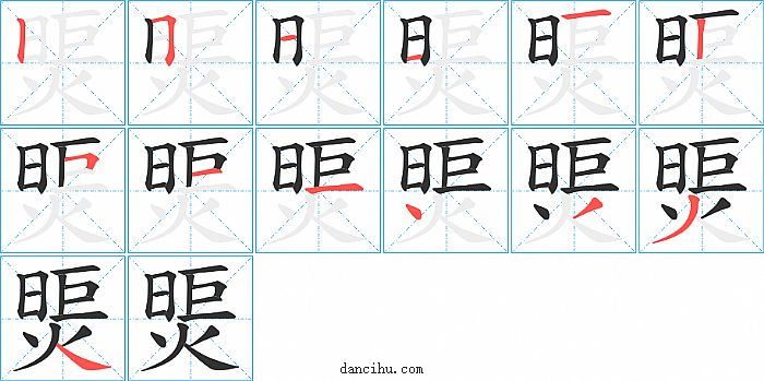 煚字笔顺分步演示图