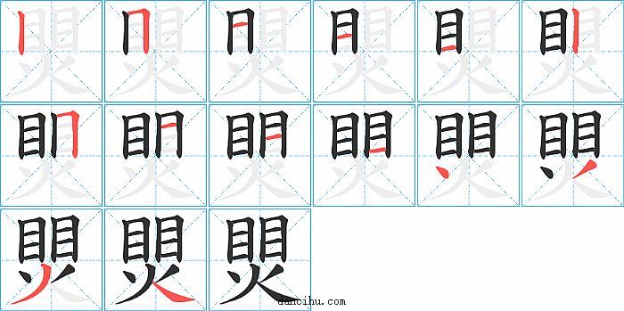 煛字笔顺分步演示图