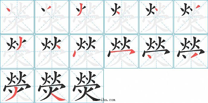 熒字笔顺分步演示图