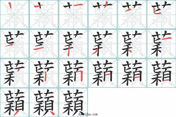 蘔字笔顺分步演示图