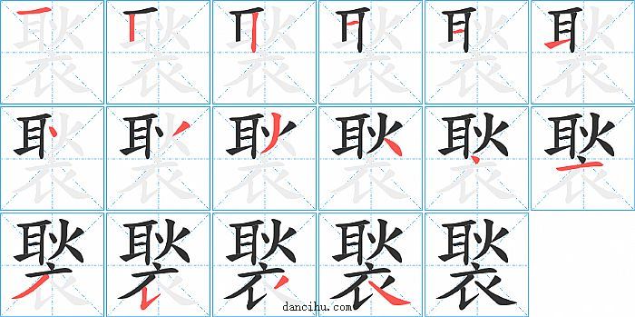 褧字笔顺分步演示图