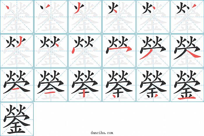 鎣字笔顺分步演示图