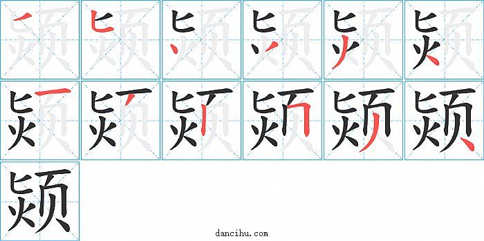 颎字笔顺分步演示图