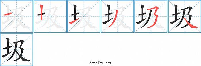 圾字笔顺分步演示图