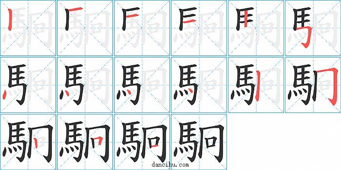 駉字笔顺分步演示图