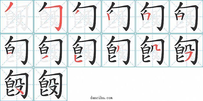 匓字笔顺分步演示图