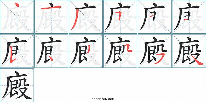 廄字笔顺分步演示图