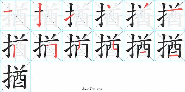 揂字笔顺分步演示图