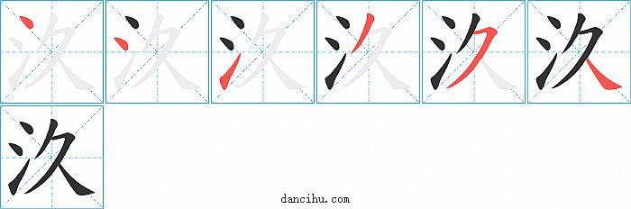 汣字笔顺分步演示图