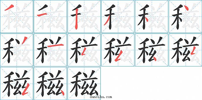 稵字笔顺分步演示图