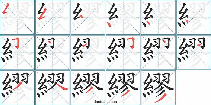 繆字笔顺分步演示图