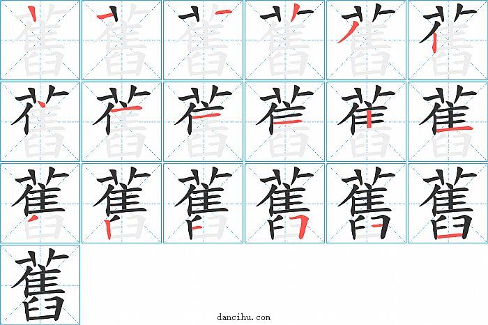 舊字笔顺分步演示图