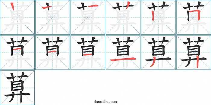 萛字笔顺分步演示图