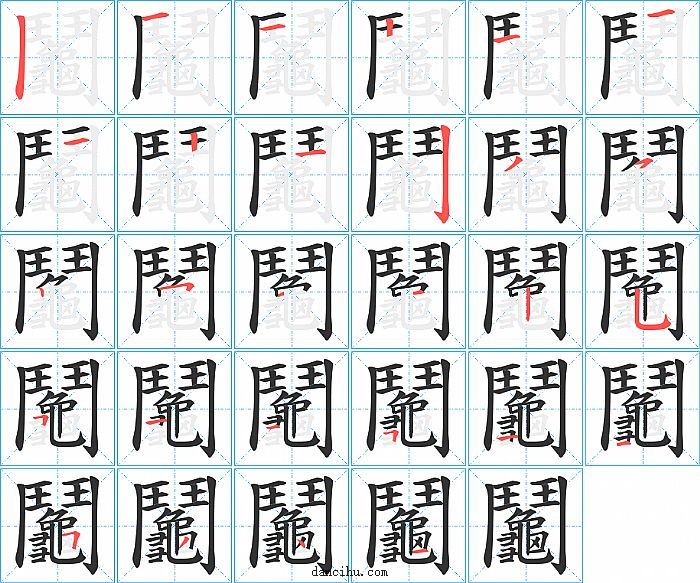 鬮字笔顺分步演示图