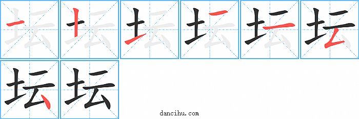 坛字笔顺分步演示图