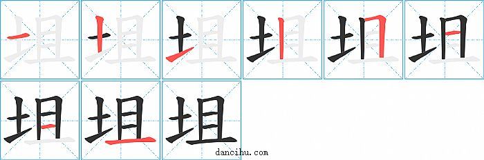 坥字笔顺分步演示图