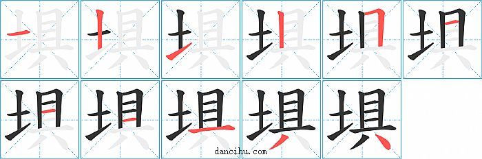 埧字笔顺分步演示图