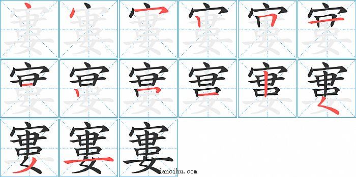 寠字笔顺分步演示图