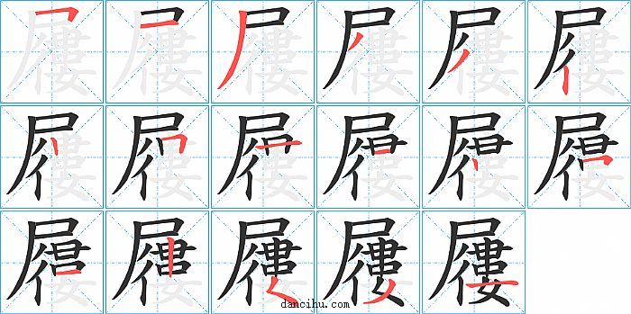 屨字笔顺分步演示图