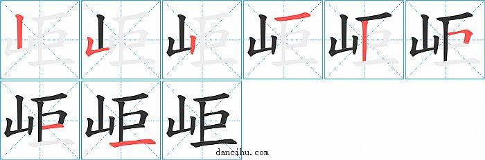 岠字笔顺分步演示图