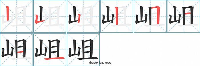 岨字笔顺分步演示图