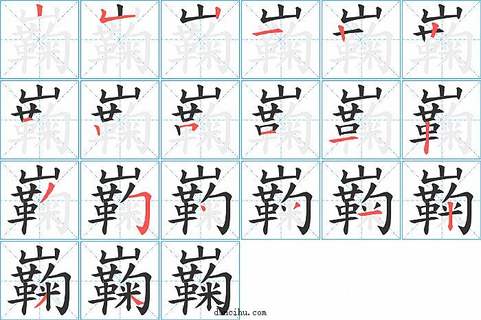 巈字笔顺分步演示图