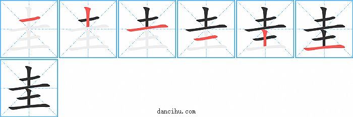 圭字笔顺分步演示图