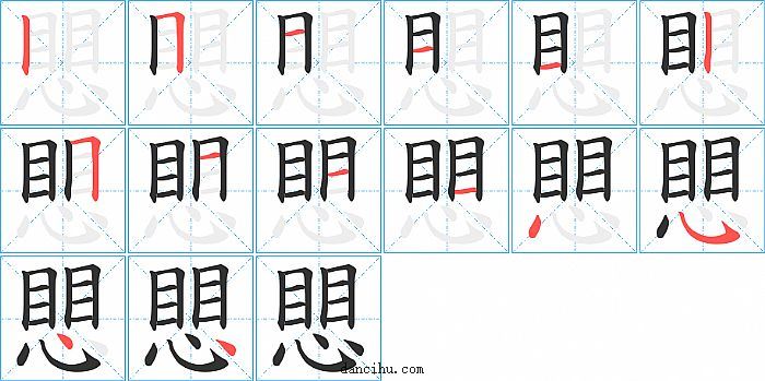 愳字笔顺分步演示图