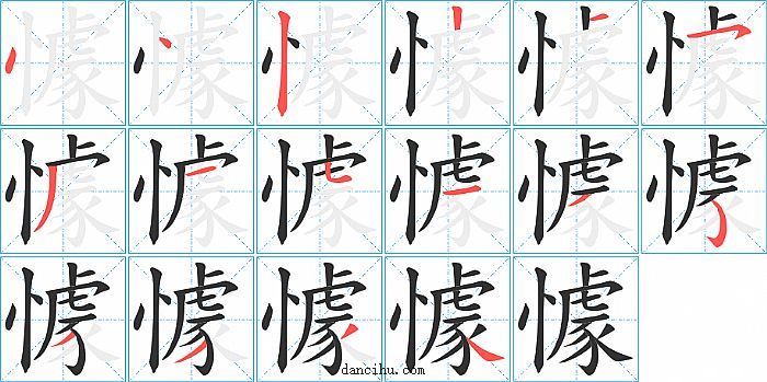 懅字筆順分步演示圖