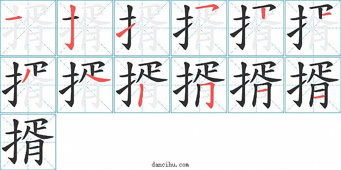 揟字笔顺分步演示图